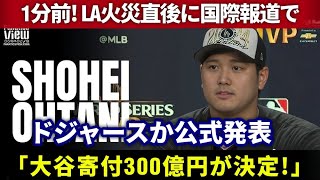 【速報🔥】LA火災直後にドジャースが公式発表‼️「大谷翔平が300億円寄付を決定✨」全米が涙💧その壮大な善意とは⁉️