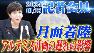 2024年1月16日 高市早苗経済安全保障担当大臣 記者会見