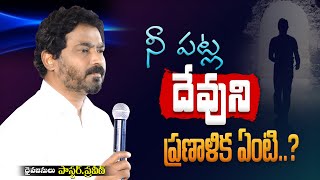 నీ పట్ల దేవుని ప్రణాళిక ఏంటి..？#pastorpraveen #message #2024