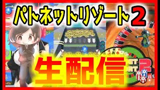 【メダルゲーム】無課金プッシャーで10万枚目指したい配信その7（パトネットリゾート2）【ライブ配信中】