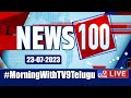 News 100 LIVE  | Speed News | News Express | 23-07-2023 - TV9 Exclusive
