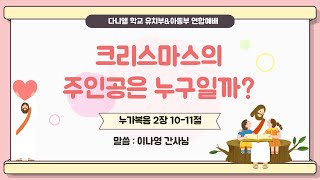 22.12.25 마가의다락방교회 다니엘학교 유치부아동부 연합예배