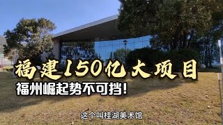 福建150亿大项目落户福州，不少人将大获益，福州崛起势不可挡！