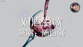 陈百强 对酒当歌 歌词版