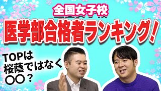 全国女子校　医学部合格者ランキング！TOPは桜蔭ではなく〇〇？