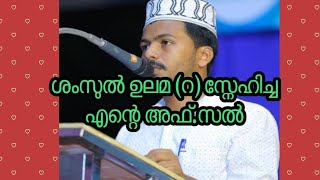 ശംസുൽ ഉലമ ( റ )യെ സ്നേഹിച്ച എന്റെഅഫ്സൽ