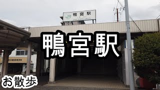 【お散歩】鴨宮駅（神奈川）/Kamonomiya station Walk