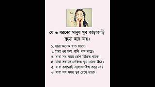 যে ৬ ধরনের মানুষ খুব তাড়াতাড়ি বুড়ো হয়ে যায় #shortvideo #islamicvideo #shorts