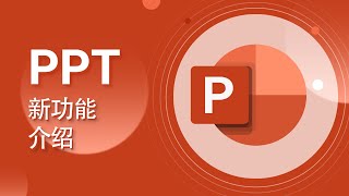 PPT 教程-01-PowerPoint 新特性【愛來教程】