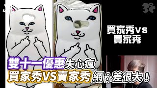 雙十一優惠失心瘋 買家秀VS賣家秀 網：差很大！｜VS MEDIAｘ @3doc9553