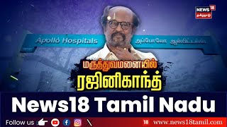 மருத்துவமனையில் ரஜினிகாந்த் - ஸ்டெண்ட் பொருத்தப்பட்டு ஏன்? | Chennai | Apollo Hospital