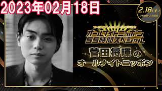 2023年02月18日 菅田将暉のオールナイトニッポン