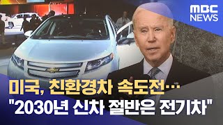 미국, 친환경차 속도전…\