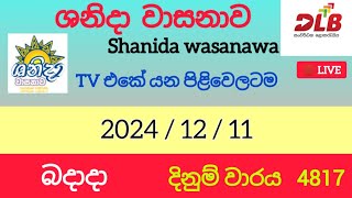 ශනිදා 4817 |  2024 / 12 / 11 | බදාදා  DLB Lottery  |  #DLB #lottery#shanida