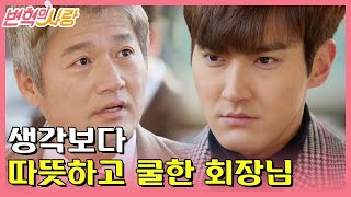 [#변혁의사랑] EP16-05 최재성 회장님, 최시원에게 처음이자 마지막 따뜻한 말 \