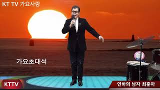 연하의 남자 최훈아 COVER곡 원곡 강진 4K KTTV 영상 010 5071 8773 석양