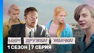 МИР! ДРУЖБА! ЖВАЧКА: 1 сезон | 7 серия @TNT_serials