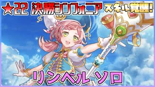 [#白猫プロジェクト] セッション☆シンフォニーロワイヤル ★22 決勝シンフォニア スキル覚醒後リンベル ソロ