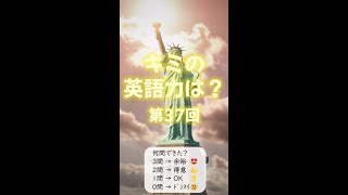 英語力ﾁｪｯｸ37 #Shorts