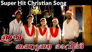 ഈ തണുത്ത രാവിൽ  │  Ee Thanutha Ravil │ Latest Malayalam Christmas Song 🎅🎄