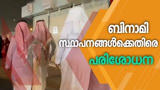 സൗദിയില്‍ ബിനാമി സ്ഥാപനങ്ങള്‍ക്കെതിരെ പരിശോധന ശക്തമാക്കി | Saudi Arabia