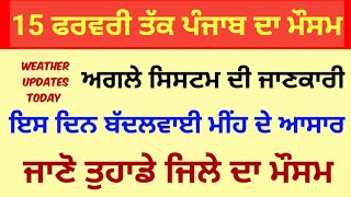 5 ਤੋਂ 15 ਫਰਵਰੀ  ਪੰਜਾਬ ਦਾ ਮੌਸਮ