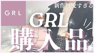 【GRL】グレイル購入品/GRL冬の新作！/売り切れる前に要チェック👀✨