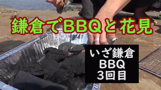 鎌倉でBBQと花見