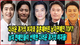 더러운 과거의 여자와 결혼해버린 남자연예인 TOP7! 남자 연예인들이 선택한 더러운 과거의 여자들! 연예계의 비밀 결혼! 과거가 다른 아내를 선택한 남자들!