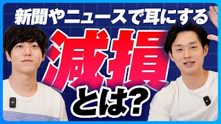 【あなたは説明できる？】ニュースや新聞でよく聞く「減損」の正体とは？