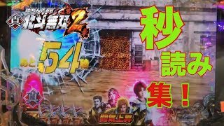 CR真・北斗無双 第2章【激アツリーチ集PART2】秒読み集！