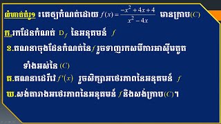 0Ep8.សិក្សាអនុគមន៍សនិទាន|ដឺក្រេទី២លើទី២|លំហាត់គំរូទី១