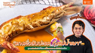 แกงคั่วสับปะรด กุ้งแม่น้ำเผา | สูตรแปลกใหม่ไม่ซ้ำใคร เปรี้ยวอมหวาน เข้มข้นถึงเครื่อง