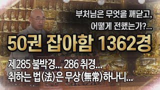 잡아함경... 1705회, 제285 불박경... 286 취경... 취하는 법(法)은 무상(無常)하나니...