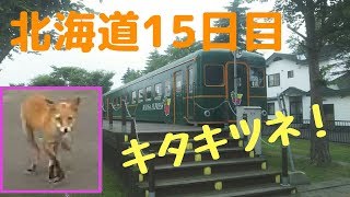 【自転車】北海道1周独り旅 15日目