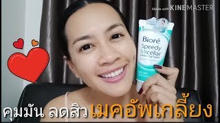 Biore Speedy Micellar Cleansing Foam สะอาดชัวร์ แม้เมคอัพ คุมมัน ลดสิว