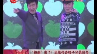 “神曲”来了！凤凰传奇筷子兄弟同台