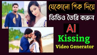 যেকোনো ২টা ছবি থেকেই  Kissing ভিডিও তৈরি করুন | Ai Kissing Video Editing | Photo To Kissing Video