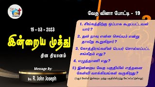 15_03_23  | வேதாகம உவமைகள் | உவமை 22 - நானே வழி | Bro. R. John Joseph