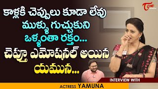 Actress Yamuna Interview | కాళ్లకి చెప్పులు కూడా లేవు..! ముళ్ళు గుచ్చుకుని ఒళ్ళంతా రక్తం.. TeluguOne