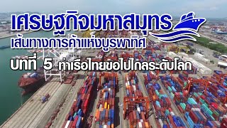 บทที่ 5 ท่าเรือไทยขอไปไกลระดับโลก