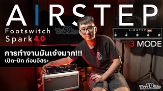 Airstep Spk Edition Footswitch Positive Grid Spark การทำงานมันเจ๋งมาก !!