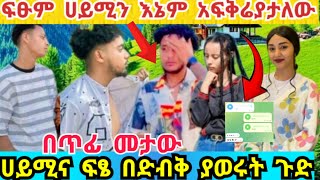 የሀይሚና የፍፄ ድርጊት ብሩኬን አሳበደው🙊