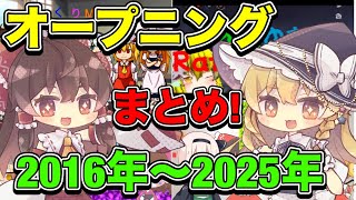 【一部黒歴史】2016年〜2025年にゆっくりメイが今まで作ってきたゆっくり実況\u0026ゆっくり茶番のオープニングまとめ!!