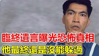 公開挑釁周星馳後慘死家中，長子帳戶突多150萬行為怪異， 今“大傻”成奎安臨終遺言罕見曝光，他最終還是沒能躲過。 【鲤娱记】#成奎安#周星馳