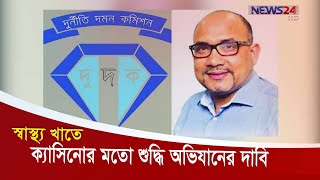 দুর্নীতি রোধে ক্যাসিনোর মতো স্বাস্থ্য খাতেও শুদ্ধি অভিযানের দাবি 9Jul.20