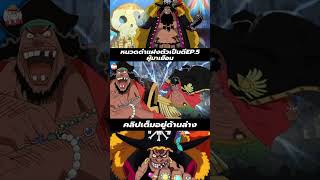 หนวดดำแฝงตัวในกลุ่มดี EP.5  #onepiece #onepiece1137spoiler #anime #op1137spoilers