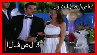 مسلسل سنوات الصفصاف  | الحلقة 3 | مدبلج | Kavak Yelleri