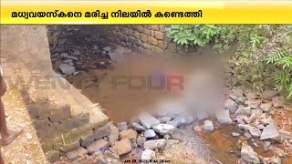 കോഴിക്കോട് കാരശ്ശേരിയിൽ മധ്യവയസ്കനെ മരിച്ച നിലയിൽ കണ്ടെത്തി