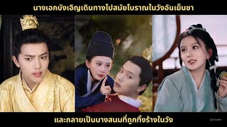 [ซีรีส์จีน] ตัวเอกหญิงบังเอิญเดินทางไปในสมัยโบราณในวังอันเย็นชาและกลายเป็นนางสนมที่ถูกทิ้งร้างในวัง